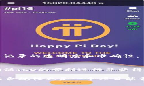 在了解如何记录Token生成首次公开募股（ICO）时，需要明确几个关键方面。Token的ICO记录通常涉及区块链技术、法律合规性和社群参与度等多个维度。我们将在以下内容中深入探讨这些方面。

什么是ICO？
ICO（首次代币发行）是一种新型的融资方式，主要用于区块链项目的资金募集。通过ICO，项目方可以发行数字货币或代币，吸引投资者购买以支持项目发展。投资者则期望在未来获得收益。ICO的兴起为许多初创项目提供了快速融资的途径，但同时也伴随着风险和监管的挑战。

ICO记录的重要性
在任何ICO过程中，记录是至关重要的。这些记录不仅有助于项目团队有效管理资金流动，还能增强投资者对项目的信任。透明的记录可以显著降低信息不对称，提升项目的公信力。此外，规范的ICO记录也是未来合规审查的重要依据。

如何记录ICO脉络
ICO记录通常包括以下几个方面：
ul
    li项目概况：概述项目的目标、愿景及其团队背景。/li
    li代币经济学：说明代币的发行总量、分配机制、发行价格等信息。/li
    li资金用途：资金将用于何处，如技术开发、市场推广等。/li
    li投资者名单：记录参与ICO的投资者信息，需遵循相关隐私法规。/li
    li合规文档：确保所有记录符合法律法规的要求。/li
/ul

选择合适的记录方式
记录ICO信息时，选择合适的方法非常关键。以下是几种常见的记录方式：

h41. 使用区块链技术/h4
很多项目选择在区块链上直接记录ICO相关信息。通过智能合约，项目方可以自动化管理参与者的投资、代币的发行以及后续交易。这种方式不仅透明，同时也可确保数据的不可更改性，提高了安全性。

h42. 使用中心化数据库/h4
在一些情况下，项目方可能会选择中心化的数据库来记录ICO信息。这种方式虽然在数据管理上可能更灵活，但同时也带来了信息被篡改的风险，因此需要更加严谨的权限管理和安全措施。

h43. 结合官方报告/h4
一些项目在定期发布的官方报告中包含ICO记录。这可以让投资者更直观地了解资金使用和项目进展情况。官方报告应详细、真实地反映项目的现状，避免信息误导。

ICO记录合规性
随着ICO市场的发展，各国政府和监管机构对ICO的合规性审查愈加严格。项目方需遵循当地的法律法规，确保其ICO运营的合法性：
ul
    li法律咨询：在启动ICO之前，咨询法律专业人士以了解各项法律要求。/li
    li白皮书：准备清晰、透明的白皮书，阐明代币的功能、用途及其法律地位。/li
    li投资者保护：确保对投资者的合法权益给予充分保护，设定合理的购买限制与退款政策。/li
/ul

如何提升ICO记录透明度
提升ICO记录的透明度可以有效增强投资者的信任度。以下是一些具体措施：

h41. 实时更新记录/h4
项目方应定期更新ICO的各项记录，并向公众披露。这不仅可以增强透明度，也体现了项目的诚信。

h42. 公开审计/h4
引入第三方审计机构对ICO记录进行审计，可以进一步提高信任度。审计结果应向所有投资者公开，确保信息的透明性。

h43. 社区反馈机制/h4
建立社区反馈机制，鼓励投资者对项目的ICO过程提出意见和建议。通过互动，可以更好地了解投资者关心的问题，并不断改进记录的透明度和准确性。

总结
ICO作为一种新兴的融资方式，其记录的方式和内容都显得尤为重要。项目方应在透明度、合规性和安全性方面做足功夫，以确保ICO的顺利进行并获得投资者的信任。随着技术的发展，ICO的记录方式也将不断演化，项目方需保持敏感性，及时调整策略以应对市场的变化。

总之，无论是选择区块链技术，还是利用中心化数据库，或是结合官方报告，最重要的是确保记录的准确性和透明度。同时，合法合规性也是一个项目能否长期运营的关键所在。如此，才能在竞争激烈的市场环境中立于不败之地。