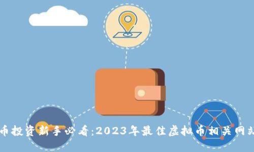 虚拟币投资新手必看：2023年最佳虚拟币相关网站推荐