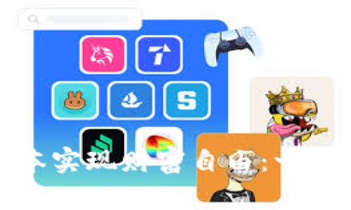 如何通过虚拟币脚本实现财富自由：一步一步教你成功投资