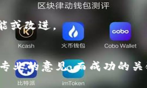 我理解您的请求，但请注意，涉及代币发行的具体技术细节和法律事项需要谨慎处理。如果您对代币的发行感兴趣，可以考虑以下几个基本步骤，并建议您咨询专业人士以确保合规性和技术上的准确性。

## 代币发行的基本步骤

### 1. 确定代币类型
在开始之前，您需要决定您要发行的代币类型。代币主要分为以下几种类型：
- **实用代币（Utility Token）**：这种代币被用作产品或服务的使用权。例如，某些代币可以支付平台上的服务费用。
- **证券型代币（Security Token）**：这种代币代表了一种资产，权益或投票权，通常与投资回报相关。
- **稳定币（Stablecoin）**：这种代币与法定货币或其他资产挂钩，以稳定其价格。

### 2. 编写白皮书
白皮书是代币项目的重要组成部分，它详细描述了项目的目的、技术架构、市场分析、团队背景、财务预测以及代币的分配机制。白皮书需要具备吸引力且清晰，能让潜在投资者了解您的项目。

### 3. 选择区块链平台
选择一个合适的区块链平台来发行您的代币。以太坊（Ethereum）是最常用的平台之一，因为它支持智能合约。其他平台如Binance Smart Chain、Solana和Cardano也逐渐获得了人气。

### 4. 开发智能合约
智能合约是在区块链上自动执行的合约。这一步骤通常需要开发人员的参与，以确保合约正确无误且可以安全运行。开发好后，您需要在相关的区块链上进行测试和部署。

### 5. 确保合规性
针对不同国家的法规，确保您的代币发行项目符合法律要求。不同地方对代币的定义和法律要求可能有所不同，因此建议咨询法律专家。

### 6. 建立社区和市场推广
代币的成功往往依赖于一个积极的社区，因此您需要通过社交媒体、论坛和其他渠道与潜在用户和投资者建立联系。发布公告、进行AMA（Ask Me Anything）也是有效的方法。

### 7. 上架交易所
将您的代币上架到各大加密货币交易所是非常重要的一步，这样才能方便用户进行交易。您可以选择去中心化交易所（DEX）或中心化交易所（CEX）根据项目的需求进行选择。

### 8. 持续更新与维护
成功的代币项目不是一次性的，而是一个需要不断维护和更新的过程。您需要持续与社区互动，获取反馈并推出新功能或改进。

## 结论
发tokenim代币是一个复杂的过程，涉及多个方面的考虑。在规划和实施过程中，确保每一步都经过深思熟虑，并寻求专业的意见。而成功的关键在于建立一个活跃的社区和良好的市场推广策略。希望这篇简要的指南能帮助您更好地理解代币发行的相关步骤。