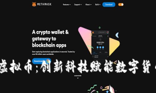 揭秘Zero虚拟币：创新科技赋能数字货币的新纪元