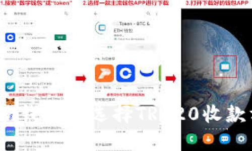 如何在Tokenim钱包中选择TRC20收款方式：全面指南