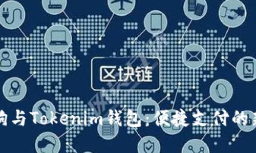 区块狗与Tokenim钱包：便捷支付的新选择