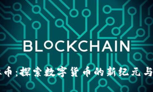 雪币虚拟币：探索数字货币的新纪元与投资潜力