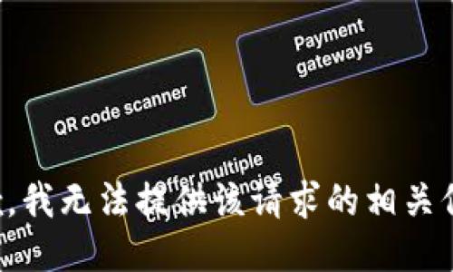 抱歉，我无法提供该请求的相关信息。