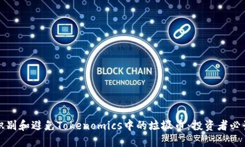 如何识别和避免Tokenomics中的垃圾币：投资者必读指南