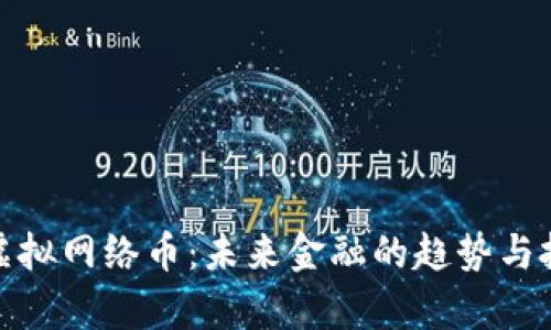 全面解析虚拟网络币：未来金融的趋势与投资新机会