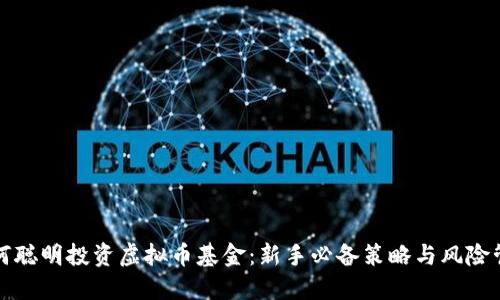 如何聪明投资虚拟币基金：新手必备策略与风险管理