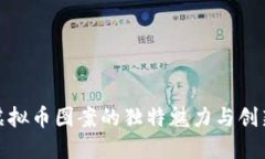 探索虚拟币图案的独特魅力与创新设计