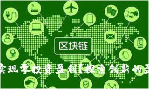 如何在虚拟币市场实现零投资盈利？探索创新的盈利模式与成功案例