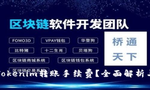 如何降低Tokenim转账手续费？全面解析与实用技巧