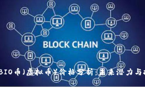 2023年BIO币（虚拟币）价格分析：未来潜力与投资机会