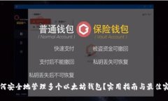 如何安全地管理多个以太坊钱包？实用指南与最