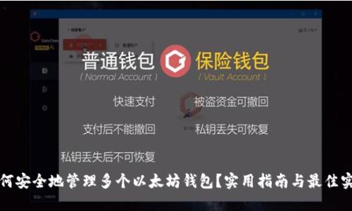 如何安全地管理多个以太坊钱包？实用指南与最佳实践
