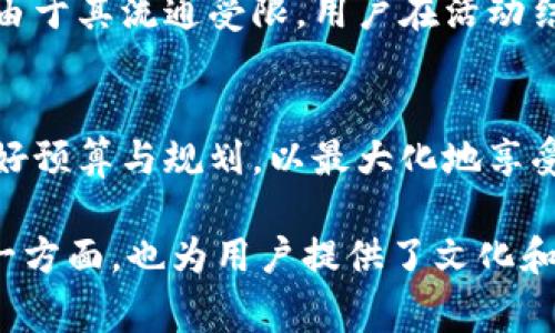 冬奥币是一种与2022年北京冬奥会相关联的数字货币，通常被认为是一种特定目的的虚拟资产。以下是冬奥币与虚拟币之间的几点对比与分析：

什么是冬奥币？
冬奥币是为了庆祝2022年北京冬奥会而发行的一种电子货币。这种货币是在特定平台上使用，主要用于为冬奥会相关的活动、商品和服务进行支付。在技术上，它就像其他的虚拟币一样，基于区块链技术，但其流通与使用则受到特定限制，旨在服务于冬奥会这一特殊场景。

冬奥币的特点
不同于其他主流的虚拟货币，冬奥币有其独特的特点和功能。首先，它不仅是支付工具，更是冬奥会文化的一部分，具有收藏价值。用户可以用它购买官方纪念品、门票、甚至是与冬奥会相关的体验活动。其次，冬奥币的交易通常是限时的，意味着这是一种专属的“限量版”虚拟货币，使用者的体验和参与感被增强。

虚拟币的定义与特征
虚拟货币通常被定义为仅存在于数字环境中的货币形式，可以用来进行各种交易。它们不依赖于传统金融机构，而是通过技术（如区块链）来实现交易与验证。虚拟货币的特点包括去中心化、匿名性、全球可用性等，其代表性形式如比特币、以太坊等。这些特征使得虚拟货币在许多领域受到关注和使用。

冬奥币与传统虚拟币的比较
虽然冬奥币在某种程度上属于虚拟币的范畴，但它与传统虚拟币之间存在着本质的区别。首先，冬奥币是由主办方统一监管和发行的，使用范围受到限制。而传统虚拟币则是由市场自由流通，用户可以在各大交易所中买卖。其次，冬奥币的价值主要体现在其与冬奥会相关的消费和体验中，而传统虚拟币的价值则主要来自其市场供需关系。最后，冬奥币通常不具备投资性质，用户更多的是为了参与冬奥会，作为一种文化体验，而非单纯的金融投资。

使用冬奥币的优势与劣势
使用冬奥币的一个主要优势是在冬奥会期间能够达到更便捷的支付体验，让用户能够充分参与到活动中。同时，冬奥币的使用能够提升活动的互动性，吸引更多的游客和参与者。不过，冬奥币也有其劣势，例如由于其流通受限，用户在活动结束后可能难以继续使用。此外，它的价值波动较小，缺乏传统虚拟币的投资吸引力。

总结
总体来看，冬奥币可以被视作一种特定目的的虚拟币，旨在服务于冬奥会这一重要的国际盛会。它在提供便捷支付和独特体验的同时，也为用户带来了文化上的参与感。然而，用户在使用时也需明确其特性，做好预算与规划，以最大化地享受这一虚拟货币带来的便利。

这样一来，即使冬奥币是一种虚拟币，其用途和机制与传统虚拟货币有着明显的差异。对用户来说，理解这一点，有助于在参与冬奥会相关活动时，做出更明智的决策。一方面，它展现了数字货币的创新运用，另一方面，也为用户提供了文化和参与的独特视角。