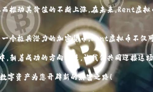   全面了解Rent虚拟币：通过投资创新，让数字资产为您创造无尽可能 / 

 guanjianci Rent虚拟币, 数字资产, 投资创新, 加密货币 /guanjianci 

什么是Rent虚拟币？
在数字货币的世界中，Rent虚拟币无疑是一个引人注目的新星。它的出现标志着区块链技术的进一步发展与革新，让投资者对数字资产的未来充满了期待。Rent虚拟币不仅仅是一种加密货币，更是为用户提供了一种全新的租赁服务解决方案。这种结合了金融与技术的创新，使得Rent虚拟币在市场中占据了一席之地。

Rent虚拟币的独特卖点
Rent虚拟币的最大优势在于它为用户提供了极大的灵活性与便利性。通过其独特的技术框架，用户可以轻松进行租赁交易，而不必依赖传统的中介。这种去中心化的特性，不仅降低了交易成本，还提高了交易的安全性，巩固了用户的信心。

此外，Rent虚拟币还设立了透明的智能合约，保证每一笔交易的合规和高效。智能合约的运用确保了参与者在租赁过程中始终遵循预设的条款，这也使得整个过程变得更加高效。

为何选择Rent虚拟币进行投资？
在如今的经济环境下，越来越多人开始关注数字资产的投资机会。Rent虚拟币的市场潜力不容小觑。根据市场分析，Rent虚拟币作为新兴的加密货币，其增值空间巨大。许多早期投资者已经实现了可观的收益，这进一步推动了Rent虚拟币的流通与认可。

另外，Rent虚拟币将数字资产与实际经济场景结合，为其带来了更广泛的应用前景。例如，在房地产领域，使用Rent虚拟币进行租赁业务，不仅可以简化手续，还能提升交易的透明度和效率。这种跨界合作，为Rent虚拟币的未来发展打开了更为广阔的空间。

如何方便地使用Rent虚拟币？
对于新手用户而言，了解如何使用Rent虚拟币是迈向投资成功的重要一步。首先，您需要在支持Rent虚拟币的平台上注册一个账户。经过身份验证后，您即可通过多种支付方式购买Rent虚拟币。正规的交易平台通常会提供友好的用户界面，使得交易过程变得简单而直观。

其次，安全性是使用Rent虚拟币的一个重要考量。建议用户开启双重认证，提升账户的安全保护，避免因安全问题导致的资产损失。此外，用户还可以选择将Rent虚拟币存储在冷钱包中，进一步增强安全性。

Rent虚拟币的市场动态
Rent虚拟币的市场动态变化较快，受多种因素影响，包括政策变化、市场需求和技术进步。因此，时刻关注相关的市场资讯是必要的。许多投资者通过社交平台、新闻网站和专门的数字货币论坛获取最新信息，以便及早做出反应。

在社交媒体上，有很多关于Rent虚拟币的讨论和分析，这些内容不仅能帮助用户深入理解其市场价值，更能让投资者接触到潜在的市场机会。此外，定期参加相关的线上线下活动，也是获取信息和扩大人脉的一种有效方式。

Rent虚拟币的未来展望
对于Rent虚拟币的未来，大多数专家持乐观态度。随着更多的行业应用场景浮出水面，其市场需求将不断扩张。同时，区块链技术及相关应用的不断进步，将推动Rent虚拟币的技术迭代，提升其效率和安全性。

不仅如此，随着全球对区块链技术和加密货币的认可度不断提高，Rent虚拟币的接受度也会增加。这将为其形成良好的市场生态体系，从而推动其价值的不断上涨。在未来，Rent虚拟币有望成为一种广泛使用的数字资产，无论是在一般消费，还是在投资领域，都将发挥重要的作用。

总结
总之，Rent虚拟币凭借其创新的租赁服务平台、去中心化的交易模式以及透明的智能合约设计，为用户带来了全新的数字资产体验。作为一个极具潜力的加密货币，Rent虚拟币不仅可以实现投资增值，还能为实际经济活动提供便利。在这个快速发展的数字世界中，Rent虚拟币正积极塑造着未来的金融格局。

在考量投资时，一定要深入研究并保持对市场动态的敏感。不断提升自己的知识和技能，将会使您在Rent虚拟币及其他数字资产的投资中，朝着成功的方向迈进。让我们共同迎接这场数字货币的新时代，无限可能在前方等待着我们去探索！

最后，无论您是初次接触加密货币，还是一位经验丰富的投资者，Rent虚拟币都是一个值得关注的投资选项。未来已来，抓住机遇，让这一数字资产为您开辟新的财富之路！