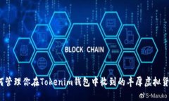 如何管理你在Tokenim钱包中收到的丰厚虚拟货币？