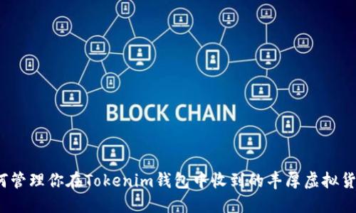 如何管理你在Tokenim钱包中收到的丰厚虚拟货币？