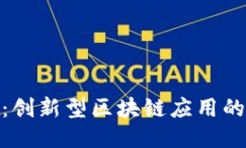 Tokenim：创新型区块链应用的未来之星