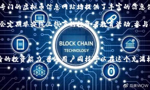 miaoshu发币机构的虚拟币：如何选择和投资未来的数字资产/miaoshu

虚拟币, 发币机构, 数字资产, 投资判断/guanjianci

引言

随着区块链技术的迅猛发展，虚拟币逐渐成为了大众投资的新宠。这不仅仅是因为其高回报的潜力，更是因为它们在金融、经济和技术各方面所展现出的独特魅力。发币机构的角色在其中至关重要。作为虚拟货币的发行端，发币机构不仅负责创建新的数字资产，还承担着确保这些资产稳定流通的责任。那么，在这片波澜壮阔的数字资产海洋中，怎样才能选择一个合适的发币机构，并且成功投资虚拟币呢？

虚拟币的背景与定义

虚拟币，顾名思义，是一种基于网络的数字货币，它们不受任何中央银行或国家的控制，依赖于区块链技术和加密算法进行交易和验证。这种去中心化的特性使得虚拟币在保持透明度的同时，也增添了一层安全性。此外，虚拟币的种类繁多，从比特币、以太坊到小众的山寨币，各有各的特点和市场表现。

发币机构的作用与影响

发币机构是指专门负责编写和发布新虚拟币的公司或组织。这些机构不仅负责货币的技术开发和发行，还需要进行市场宣传和用户教育。他们的信誉和技术实力直接影响着投资者的信心。例如，知名的发币机构如Ripple和EOS，它们的成功不仅在于技术的创新，更在于其品牌和市场接受度。

值得一提的是，发币机构的透明度也相当重要。在选择投资的虚拟币时，了解发币机构的背景、团队成员、项目白皮书的内容，以及市场反馈等信息，都是投资判断的重要依据。一个优秀的发币机构通常会有清晰的发展路线图和雄心勃勃的愿景，这些都将成为其虚拟币未来价值的重要支撑。

如何选择合适的发币机构

选择合适的发币机构，首先要关注其是否具备合法合规的背景。一方面，合法的发币机构能更好地保障投资者利益，另一方面，合法合规的项目更容易获得市场的信任。其次，要了解其技术实力，一个有实力的团队能够在技术上不断进行创新，保持项目的活力。此外，发币机构的市场表现以及用户社群的热情也是值得考量的因素。

除了以上几点，投资者还应关注发币机构的财务透明度。一个优秀的项目往往会定期发布财务报告，分享资金的使用情况，这样能够让投资者更清楚地了解项目的真实状态，从而决定是否继续投资。

投资虚拟币的风险与挑战

虚拟币投资虽然潜力巨大，但风险同样不容忽视。市场的波动性让许多投资者难以承受，尤其是在短期内，价格剧烈波动可能会导致巨大的损失。此外，由于虚拟币市场尚处于发展初期，存在大量的骗局和不法项目，这些都给投资者带来了更大的挑战。

因此，在投资前，仔细研究项目，了解发币机构的综合实力，以及市场的整体情况，是每个投资者必须经历的基本功课。同时，要明确自己的投资目标和风险承受能力，谨慎决策。例如，有些人可能会选择短期投机，而另一些人则更倾向于长期持有，关注项目的稳步成长。

虚拟币与传统投资的结合

近年来，虚拟币与传统金融市场的结合逐渐加深。越来越多的金融机构开始探索如何将虚拟币与传统资产结合，甚至进行产品创新。例如，一些头部的金融科技公司已经推出了虚拟币的ETF（交易所交易基金），通过这种方式，投资者能够更便捷地进入虚拟币市场。

这种结合不仅仅是为了提升市场的流动性，也在吸引更多的传统投资者参与其中。对于普通大众而言，通过传统证券市场的渠道投资虚拟币，无疑降低了进入的门槛与风险。但与此同时，也要了解虚拟币与传统资产的不同之处以及潜在的风险。

教育与信息获取：提升投资能力

在这个信息爆炸的时代，投资者的教育显得尤为重要。了解市场动态、跟踪前沿技术的应用、参加行业内的讨论和交流，都是提升自身投资能力的重要方式。各大社交媒体、论坛以及专门的虚拟币信息网站均提供了丰富的信息供投资者获取。

建议投资者在获取信息时，保持客观的分析态度，不盲目追随市场潮流。多方考量所获的信息，结合自己的投资策略进行验证，才能做出更加理智的投资决策。同时，许多发币机构也会定期举办线上线下的投资者教育活动，参与此类活动将有助于加深对项目及市场的理解。

结语：拥抱未来的数字资产

在当前数字化和全球化的浪潮中，虚拟币作为新兴资产，不仅将改变传统投资的格局，更将在未来的经济中扮演重要角色。通过选择合适的发币机构、保持良好的风险意识、提升自身的投资能力，普通用户同样可以在这个充满机遇的市场中找到自己的位置。无论是选择存储价值的比特币，还是希望通过创新技术获得高速增长的小众币种，关键在于你所做出的明智选择与及时反应。

数字资产的发展没有尽头，而投资的旅程才刚刚开始。让我们一起迎接这个充满可能性的未来。