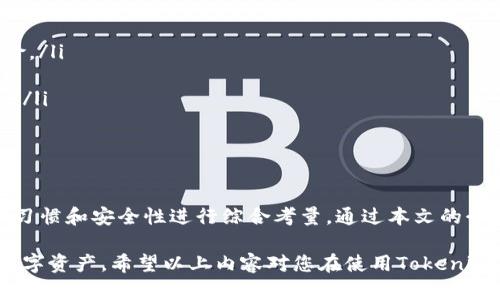   Tokenim钱包密码格式大全：安全、便捷密码设置指南 / 
 guanjianci Tokenim 钱包, 密码格式, 安全设置, 便捷操作 /guanjianci 

引言

在数字货币日益普及的今天，钱包的安全性和便捷性成为了每一个用户必须考虑的问题。Tokenim钱包作为备受青睐的数字资产管理工具，其密码设置无疑是保护您资产的第一道防线。本篇文章将深入探讨Tokenim钱包密码格式的多样性以及如何选择安全、便捷的密码，为您提供详尽的设置指南。

一、为什么密码格式重要

密码不仅仅是进入钱包的工具，更是您资产安全的保障。一个强而有力的密码可以有效防止黑客攻击、身份盗用等安全风险。Tokenim钱包支持多种密码格式，这使得用户可以根据自身的需求和习惯选择合适的设置。

二、Tokenim钱包支持的密码格式

Tokenim钱包对密码的要求相对灵活，主要包括以下几种基本格式：

ul
listrong纯数字密码：/strong用户可以选择仅由数字组成的密码，设置例如“12345678”或“987654321”。不过这种简单的纯数字密码安全性较低，不推荐使用。/li
listrong数字 字母组合：/strong建议使用大写字母和小写字母的组合密码，例如“Token123”或“SecUrity56”。这样的密码强度相对较高。/li
listrong符号加字母数字：/strong例如“$ecure#Token2023”，在密码中加入特殊符号，可以进一步提升安全性。/li
listrong长密码模式：/strongTokenim钱包也允许使用较长的密码，尤其是超过12位的密码，强烈推荐使用包含字母、数字和符号的组合。/li
/ul

三、如何选择合适的密码

选择合适的密码并非一件容易的事。用户在设置密码时可以遵循以下几个原则：

ul
listrong避免个人信息：/strong例如姓名、生日、电话号码等，黑客往往能够通过社交媒体等获得这些信息，所以尽量避免使用。/li
listrong随机生成密码：/strong使用密码生成工具可以获得更为复杂和随机的密码。/li
listrong记住密码：/strong选择一个方便记忆但又不容易被他人猜到的密码，比如结合自己喜欢的短语加上数字和符号。/li
listrong定期更新：/strong建议定期更换密码，增加安全性。在没有任何安全威胁的情况下，也可每隔几个月更新一次。/li
/ul

四、Tokenim钱包的密码安全措施

在知识不断更新的同时，Tokenim(wallet)也加强了其安全措施。例如：

ul
listrong二维验证码：/strong为了进一步提高安全性，Tokenim钱包在登录和交易时会要求用户输入手机接收到的验证信息，确保用户本人在进行操作。/li
listrong生物识别技术：/strong许多现代设备支持指纹识别和面部识别功能，用户可以通过这些生物识别技术来解锁钱包，添加一层安全保护。/li
listrong安全提示功能：/strong当系统检测到可疑活动时，Tokenim钱包会主动向用户发送警报，帮助用户及时采取措施。/li
/ul

五、常见的密码设置误区

在实践中，很多用户常常掉入一些密码设置的误区，这些误区可能降低账户的安全性。以下是一些需要避免的错误：

ul
listrong使用与其他账户相同的密码：/strong在不同平台上使用同一密码，极易在一个账户被攻破后，导致其他账户的安全风险。/li
listrong密码过于简单：/strong虽然短密码易于记忆，但是安全性差。如“123456”、“password”等显然不够安全。/li
listrong忘记备份安全信息：/strong如果忘记了钱包的密码，恢复账户可能会非常困难。因此，务必妥善保存与密码相关的信息。/li
/ul

六、总结与建议

Tokenim钱包为数字货币用户提供了多种灵活的密码设置选项。但安全性始终是第一位的。用户选择和设置密码时应根据需求、习惯和安全性进行综合考量。通过本文的介绍，您可以对Tokenim钱包的密码格式有更加深入的理解，并在此基础上提升钱包的安全性。

最后，提醒大家，无论设置怎样复杂的密码，也不能掉以轻心，务必要定期检查账号的活动，随时保持警觉，才能更好地保护您的数字资产。希望以上内容对您在使用Tokenim钱包时有所帮助，愿您的数字资产安全无忧，投资顺利。