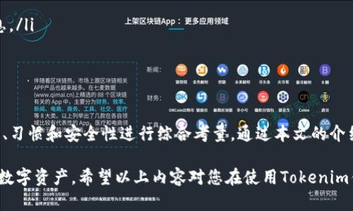   Tokenim钱包密码格式大全：安全、便捷密码设置指南 / 
 guanjianci Tokenim 钱包, 密码格式, 安全设置, 便捷操作 /guanjianci 

引言

在数字货币日益普及的今天，钱包的安全性和便捷性成为了每一个用户必须考虑的问题。Tokenim钱包作为备受青睐的数字资产管理工具，其密码设置无疑是保护您资产的第一道防线。本篇文章将深入探讨Tokenim钱包密码格式的多样性以及如何选择安全、便捷的密码，为您提供详尽的设置指南。

一、为什么密码格式重要

密码不仅仅是进入钱包的工具，更是您资产安全的保障。一个强而有力的密码可以有效防止黑客攻击、身份盗用等安全风险。Tokenim钱包支持多种密码格式，这使得用户可以根据自身的需求和习惯选择合适的设置。

二、Tokenim钱包支持的密码格式

Tokenim钱包对密码的要求相对灵活，主要包括以下几种基本格式：

ul
listrong纯数字密码：/strong用户可以选择仅由数字组成的密码，设置例如“12345678”或“987654321”。不过这种简单的纯数字密码安全性较低，不推荐使用。/li
listrong数字 字母组合：/strong建议使用大写字母和小写字母的组合密码，例如“Token123”或“SecUrity56”。这样的密码强度相对较高。/li
listrong符号加字母数字：/strong例如“$ecure#Token2023”，在密码中加入特殊符号，可以进一步提升安全性。/li
listrong长密码模式：/strongTokenim钱包也允许使用较长的密码，尤其是超过12位的密码，强烈推荐使用包含字母、数字和符号的组合。/li
/ul

三、如何选择合适的密码

选择合适的密码并非一件容易的事。用户在设置密码时可以遵循以下几个原则：

ul
listrong避免个人信息：/strong例如姓名、生日、电话号码等，黑客往往能够通过社交媒体等获得这些信息，所以尽量避免使用。/li
listrong随机生成密码：/strong使用密码生成工具可以获得更为复杂和随机的密码。/li
listrong记住密码：/strong选择一个方便记忆但又不容易被他人猜到的密码，比如结合自己喜欢的短语加上数字和符号。/li
listrong定期更新：/strong建议定期更换密码，增加安全性。在没有任何安全威胁的情况下，也可每隔几个月更新一次。/li
/ul

四、Tokenim钱包的密码安全措施

在知识不断更新的同时，Tokenim(wallet)也加强了其安全措施。例如：

ul
listrong二维验证码：/strong为了进一步提高安全性，Tokenim钱包在登录和交易时会要求用户输入手机接收到的验证信息，确保用户本人在进行操作。/li
listrong生物识别技术：/strong许多现代设备支持指纹识别和面部识别功能，用户可以通过这些生物识别技术来解锁钱包，添加一层安全保护。/li
listrong安全提示功能：/strong当系统检测到可疑活动时，Tokenim钱包会主动向用户发送警报，帮助用户及时采取措施。/li
/ul

五、常见的密码设置误区

在实践中，很多用户常常掉入一些密码设置的误区，这些误区可能降低账户的安全性。以下是一些需要避免的错误：

ul
listrong使用与其他账户相同的密码：/strong在不同平台上使用同一密码，极易在一个账户被攻破后，导致其他账户的安全风险。/li
listrong密码过于简单：/strong虽然短密码易于记忆，但是安全性差。如“123456”、“password”等显然不够安全。/li
listrong忘记备份安全信息：/strong如果忘记了钱包的密码，恢复账户可能会非常困难。因此，务必妥善保存与密码相关的信息。/li
/ul

六、总结与建议

Tokenim钱包为数字货币用户提供了多种灵活的密码设置选项。但安全性始终是第一位的。用户选择和设置密码时应根据需求、习惯和安全性进行综合考量。通过本文的介绍，您可以对Tokenim钱包的密码格式有更加深入的理解，并在此基础上提升钱包的安全性。

最后，提醒大家，无论设置怎样复杂的密码，也不能掉以轻心，务必要定期检查账号的活动，随时保持警觉，才能更好地保护您的数字资产。希望以上内容对您在使用Tokenim钱包时有所帮助，愿您的数字资产安全无忧，投资顺利。