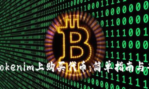 如何在Tokenim上购买代币：简单指南与省钱技巧