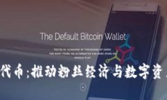 Tokenim Fans代币：推动粉丝经济与数字资产的创新