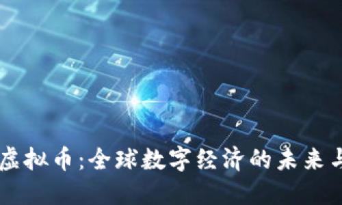 主权虚拟币：全球数字经济的未来与挑战