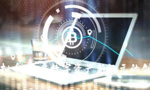 神话虚拟币：开启数字资产新纪元的创新之旅