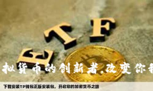 贝壳币：新一代虚拟货币的创新者，改变你我的数字资产未来