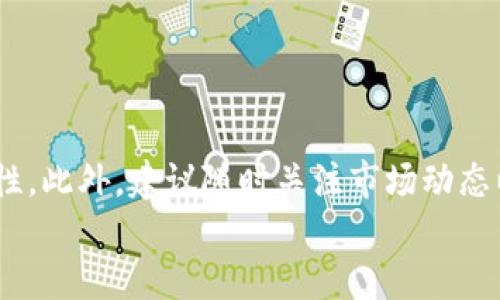   如何将欧易的USDT安全转账到Tokenim平台：详细指南 / 

 guanjianci USDT, 欧易, Tokenim, 转账 /guanjianci 

引言
在数字货币快速发展的今天，如何便捷、安全地进行资产转换已经成为了广大投资者关注的焦点。USDT（泰达币）作为一种广受欢迎的稳定币，通常用于承接各种数字资产的交易与转移。而Tokenim作为一个新兴的数字货币交易平台，提供了多种创新的功能，吸引了越来越多的用户选择在其上进行投资和交易。今天，我们将详解如何将欧易的USDT转到Tokenim平台，确保你的资金安全和高效转移。

第一步：了解基本概念
在深入介绍转账步骤之前，让我们先理解一些基本概念。USDT（Tether）是一种与美元挂钩的加密货币，因其价格稳定性而广受喜爱。而欧易（OKEx）是一家知名的数字资产交易所，提供丰富的交易对和流动性。Tokenim则是一个新兴的平台，提供去中心化交易、流动性挖矿等功能，致力于为用户创造更优的交易体验。在进行转账前，了解这些平台的功能与特点，有助于选择最佳的交易时机和策略。

第二步：准备工作
在进行USDT的转账之前，你需要明确以下几个步骤，以确保顺利完成交易：
ol
    listrong注册并验身份：/strong确保你在Tokenim平台上已完成注册，并进行身份验证。这是保障账户安全的重要步骤。/li
    listrong获取Tokenim钱包地址：/strong登录Tokenim账户，在钱包页面找到USDT的接收地址。记住，务必确保这个地址是正确的，因为任何转账错误都可能导致资金的不可恢复损失。/li
    listrong确认欧易账户余额：/strong在进行转账之前，查看你的欧易账户，确保有足够的USDT余额可以进行转账，并考虑交易手续费。/li
/ol

第三步：进行转账操作
确认准备工作无误后，接下来就是进行转账操作的关键环节。以下是具体的步骤：
ol
    listrong登录欧易账户：/strong进入欧易交易所，使用你的账户信息登录。/li
    listrong选择“提币”：/strong在账户面板上找到“提币”选项，点击进入提币页面。/li
    listrong输入Tokenim地址：/strong在提币页面，将之前获取的Tokenim USDT接收地址粘贴到相应位置，确保没有遗漏任何字符。/li
    listrong输入转账数量：/strong在提币数量框内输入你希望转账的USDT数量，注意根据自己需求和账户余额进行合理设置。/li
    listrong检查交易费用：/strong在提交转账之前，仔细查看系统提示的手续费信息，确保了解本次转账的费用。/li
    listrong完成转账操作：/strong确认信息无误后，点击“提交”按钮，系统会提示你进行二次验证。根据提示完成验证后，转账请求即提交成功。/li
/ol

第四步：确认转账状态
转账请求提交后，你可以在欧易的“提币记录”页面查看转账状态。与此同时，建议在Tokenim平台查看USDT的到账情况。通常情况下，USDT到账时间取决于区块链的确认速度，转账过程可能需要几分钟到半小时不等的时间。在此期间，你可以耐心等待，也可以提前了解Tokenim平台的相关功能，进行更多的资产配置和投资规划。

第五步：处理常见问题
在转账的过程中，可能会遇到一些常见问题。以下是一些常见的疑虑及解决方案：
ul
    listrong转账后未到账：/strong如果你在预期时间内未收到USDT，可以通过Tokenim的客户支持服务进行询问，提供转账凭证和地址进行核实。/li
    listrong转账手续费高：/strong如果觉得手续费过高，可以考虑在网络使用相对不活跃的时段进行转账，通常此时区块链的拥堵程度较低。/li
    listrong注意安全性：/strong为了避免网络风险与诈骗，务必在官方网站上操作，避免利用第三方链接或将资金转至不明平台。/li
/ul

第六步：总结与建议
通过上面的步骤，我们详细解析了如何将欧易的USDT安全转账到Tokenim平台的过程。无论你是新手还是老手，在进行数字货币的转账时，都应保持警惕，确保信息准确性并重视安全性。此外，建议随时关注市场动态以及各大平台的手续费变动，以作出更为灵活的投资决策。
总之，这一过程虽然可能看似简单，但在操作中需要仔细谨慎。希望本指南能够帮助到你，让你能在数字货币的世界里继续安全、顺利地前行。