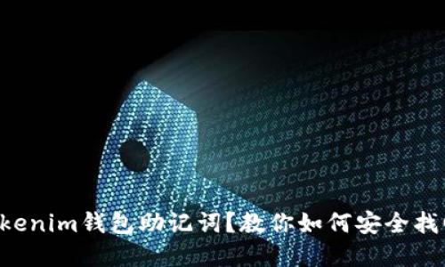 丢失Tokenim钱包助记词？教你如何安全找回资产！