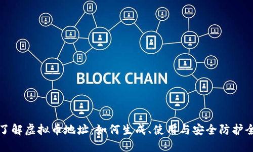 深入了解虚拟币地址：如何生成、使用与安全防护全攻略