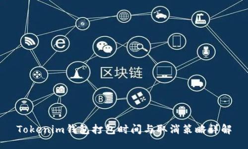 Tokenim钱包打包时间与取消策略详解