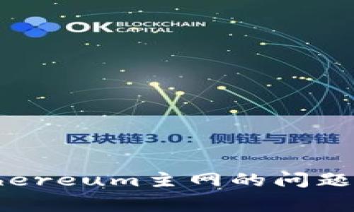 解决Tokenim无法连接Ethereum主网的问题：高效调试与常见解决方案