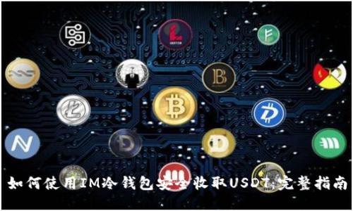 如何使用IM冷钱包安全收取USDT：完整指南