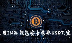 如何使用IM冷钱包安全收取USDT：完整指南