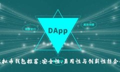 最新虚拟币钱包推荐：安全性、易用性与创新性