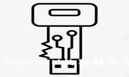币升网：探索TokenIM的独特价值与创新驱动