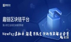 NewPay虚拟币：颠覆传统支付的创新解决方案