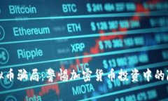 揭露虚拟币骗局：警惕加密货币投资中的隐秘陷