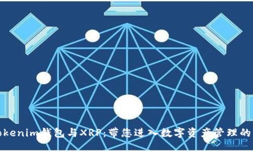 探索Tokenim钱包与XRP：带您进入数字资产管理的新境界