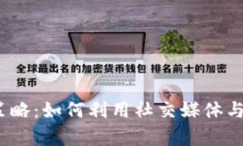2023年虚拟币网络推广新策略：如何利用社交媒体与攻略开启你的加密货币之旅