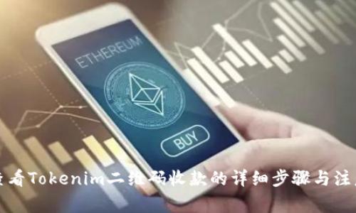 如何查看Tokenim二维码收款的详细步骤与注意事项