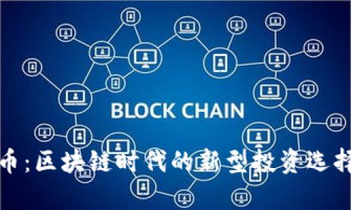 探索铜虚拟币：区块链时代的新型投资选择与潜力分析