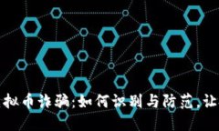 揭秘跨境虚拟币诈骗：如何识别与防范，让投资