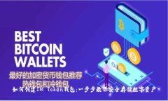 如何创建IM Token钱包：一步步教你安全存储数字资