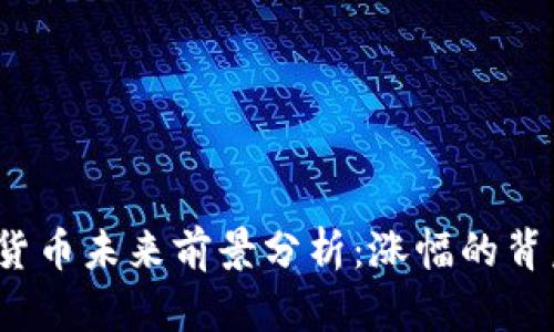 央行数字货币未来前景分析：涨幅的背后有什么？