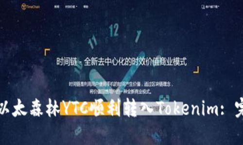 如何将以太森林YTC顺利转入Tokenim: 完全指南